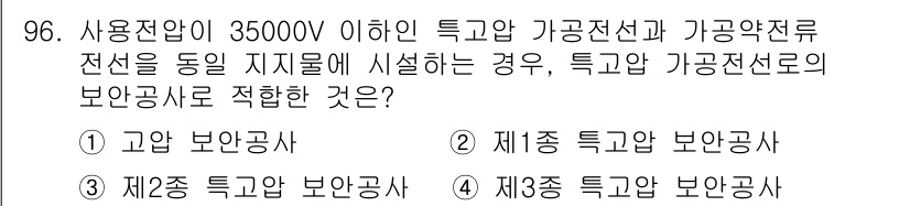 전기공사기사 2020년 96번 - 사용전압이 35,000V 이하인 경우, 전기공사에서 적용되는 보안공사 등... 에 관한 핵심 기출문제