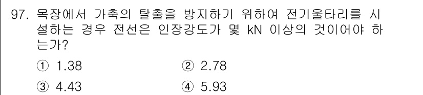 전기공사기사 2020년 97번 - 전선의 인장 강도는 전기 울타리 설치 시 중요합니다. 이는 가축의 탈출을... 에 관한 핵심 기출문제