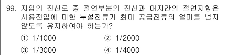 전기공사기사 2020년 99번 - 전선 및 대지간의 절연저항은 전기 안전에 중요한 요소로, 누설전류를 최소... 에 관한 핵심 기출문제