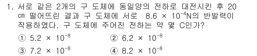 전기기사 2020년 1번 - 두 구체가 동일한 전하를 가지고 있을 때, 거리와 전하 간의 상관관계를 ... 에 관한 핵심 기출문제