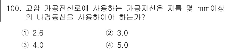 전기기사 2020년 100번 - 고압 가공전선로에 사용되는 가공지선의 경우, 안전성과 전기적 특성을 고려... 에 관한 핵심 기출문제