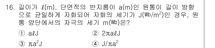 전기기사 2020년 16번 - 이 문제는 원통의 자화 총량을 구하는 문제입니다. 자화의 세기(J/m²)... 에 관한 핵심 기출문제
