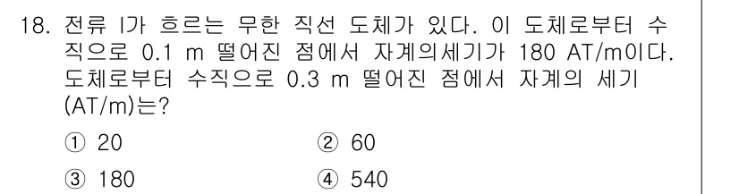 전기기사 2020년 18번 - 자계의 세기는 거리의 제곱에 반비례하므로, 0.1 m에서의 자계 세기를 ... 에 관한 핵심 기출문제