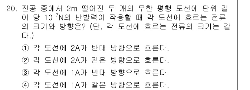 전기기사 2020년 20번 - 전기장 내에서 두 도선에 작용하는 힘은 도선의 전류 방향에 따라 결정됩니... 에 관한 핵심 기출문제