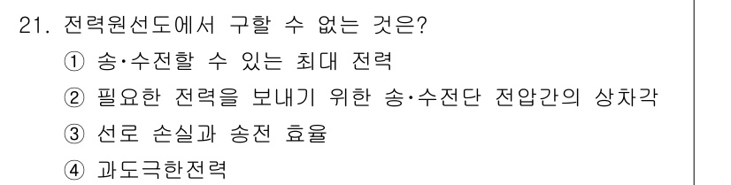 전기기사 2020년 21번 - 전력원선도에서 구할 수 없는 것은 '과도극한전력'입니다. 전력원선도는 송... 에 관한 핵심 기출문제
