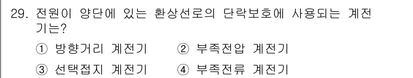 전기기사 2020년 29번 - 전원이 양단에 있는 환상선로의 단락보호에 사용되는 계전기는 '방향거리 계... 에 관한 핵심 기출문제