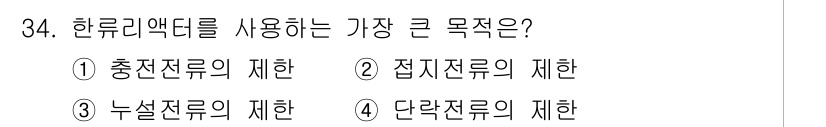 전기기사 2020년 34번 - 한류리액터는 주로 단락전류의 제한을 목적으로 사용됩니다. 이는 전력 시스... 에 관한 핵심 기출문제
