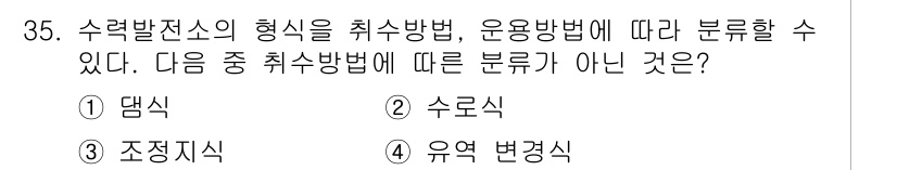 전기기사 2020년 35번 - 수력발전소의 형태는 주로 취수방법과 운용방법에 따라 구분됩니다. 이 문제... 에 관한 핵심 기출문제