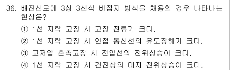 전기기사 2020년 36번 - 3상 3선식 비접지 방식에서 고장 발생 시, 1선 지락 고장의 경우 고장... 에 관한 핵심 기출문제