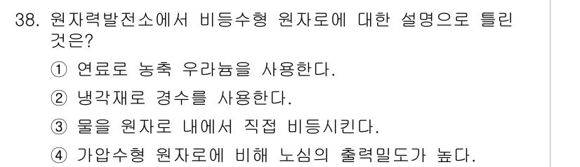전기기사 2020년 38번 - 비등수형 원자로는 주로 물을 냉각재로 사용하며, 원자로 내부에서 직접 비... 에 관한 핵심 기출문제