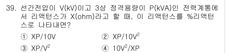전기기사 2020년 39번 - 리액턴스(X)는 전압(V)과 전력(P) 간의 관계로 나타낼 수 있습니다.... 에 관한 핵심 기출문제