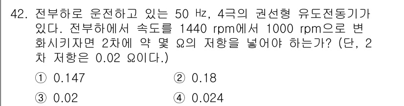 전기기사 2020년 42번 - 주어진 문제는 전동기의 속도 변환에 따른 저항값을 계산하는 문제입니다. ... 에 관한 핵심 기출문제