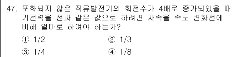 전기기사 2020년 47번 - 직류발전기의 회전수가 4배 증가하면 발전기 출력은 4배 증가하지만, 자속... 에 관한 핵심 기출문제