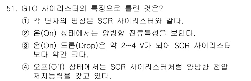 전기기사 2020년 51번 - GTO(Controlled Thyristor)는 SCR(Silicon C... 에 관한 핵심 기출문제