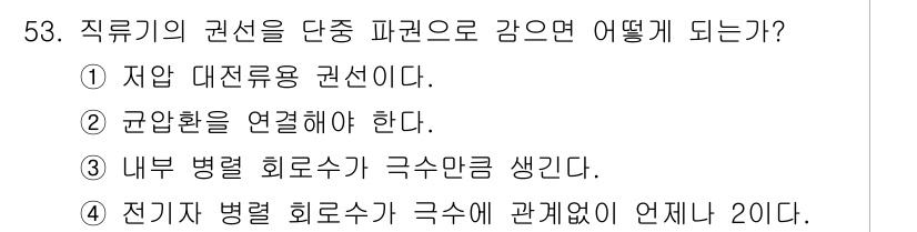 전기기사 2020년 53번 - 직류기의 권선을 단중 파관으로 감으면 내부 병렬 회로수가 극수만큼 생깁니... 에 관한 핵심 기출문제