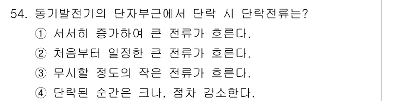 전기기사 2020년 54번 - 단락 시 전류는 단자부근에서 복잡한 경로를 형성하며, 특히 단락된 순간에... 에 관한 핵심 기출문제