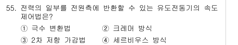 전기기사 2020년 55번 - 유도전동기의 속도 제어법 중 '세르비우스 방식'은 전력의 일부를 전원 측... 에 관한 핵심 기출문제