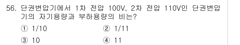 전기기사 2020년 56번 - 단권변압기에서 자 기용량과 부하용량의 비는 전압의 비와 반비례 관계가 있... 에 관한 핵심 기출문제