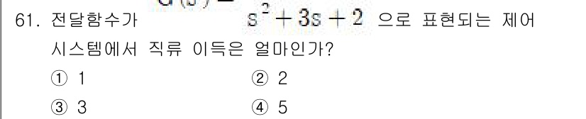 전기기사 2020년 61번 - 주어진 전달 함수 \( G(s) = \frac{s^2 + 3s + 2}{... 에 관한 핵심 기출문제
