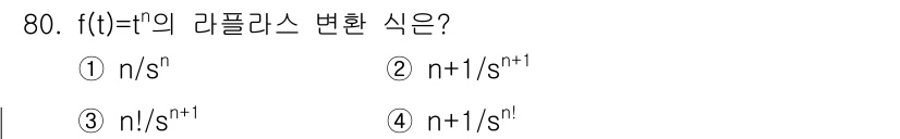전기기사 2020년 80번 - 주어진 함수 \( f(t) = t^n \)의 라플라스 변환은 다음과 같은... 에 관한 핵심 기출문제