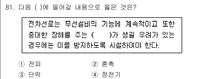 전기기사 2020년 81번 - 전차선로는 무선설비의 기능에 지속적이고 중대한 장애를 주는 "신파"가 생... 에 관한 핵심 기출문제