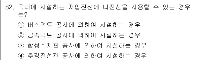 전기기사 2020년 82번 - 전기기사 자격증 기출문제에서 저압전선의 설치는 기본적으로 특정 전류 용량... 에 관한 핵심 기출문제