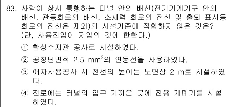 전기기사 2020년 83번 - 해당 문제에서 주어진 선택지 중 3번이 정답인 이유는 애자사용 공사 시 ... 에 관한 핵심 기출문제