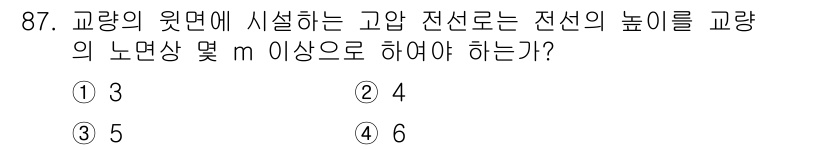 전기기사 2020년 87번 - 고압 전선 설치 시 교량의 높이를 고려해야 합니다. 일반적으로 고압 전선... 에 관한 핵심 기출문제