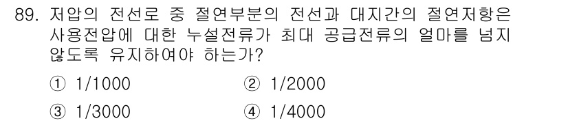 전기기사 2020년 89번 - 정답이 '2'인 이유는, 전선과 대지 간의 절연저항은 사용전압에 대한 누... 에 관한 핵심 기출문제
