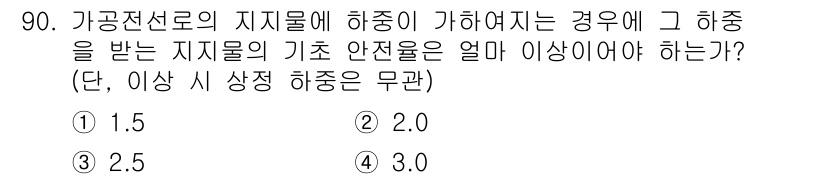 전기기사 2020년 90번 - 가공전선로에서 지지물에 허용되는 하중의 기준은 일반적으로 안전성을 고려하... 에 관한 핵심 기출문제
