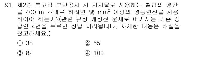 전기기사 2020년 91번 - 제2종 특고압 보안공사에서 400m 초과의 경과를 안전하게 유지하기 위한... 에 관한 핵심 기출문제