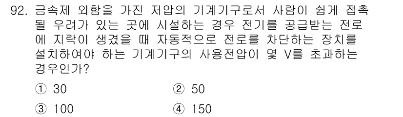 전기기사 2020년 92번 - 전기기기에서 사용전압이 정해진 범위를 초과할 경우 안전사고가 발생할 수 ... 에 관한 핵심 기출문제