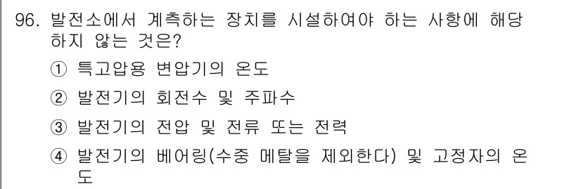전기기사 2020년 96번 - 정답 '2'인 이유는 발전기의 회전수 및 주파수는 계측에 필요한 요소가 ... 에 관한 핵심 기출문제
