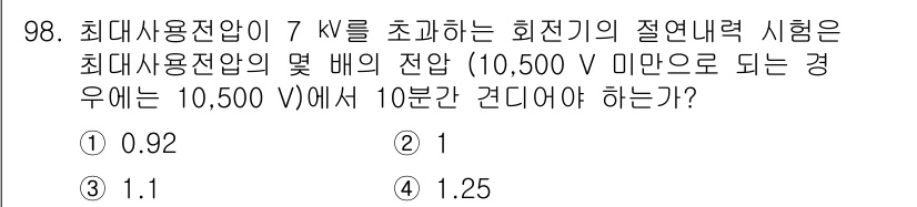 전기기사 2020년 98번 - 주어진 조건에서 최대 사용 전압이 7 kV일 때, 이 전압을 초과하지 않... 에 관한 핵심 기출문제