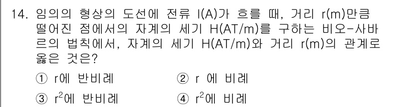 전기기사_필기 2020년 14번 - 주어진 문제는 전류가 흐를 때 자기장의 세기와 거리의 관계를 묻고 있습니... 에 관한 핵심 기출문제