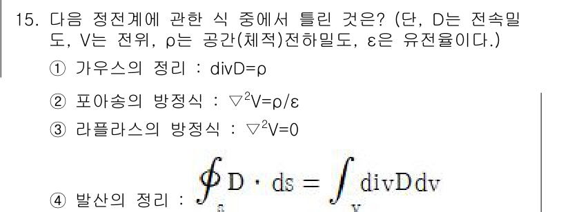 전기기사_필기 2020년 15번 - 주어진 문제에서 전기장과 관련된 정리들을 살펴보면, 가우스의 정리(div... 에 관한 핵심 기출문제