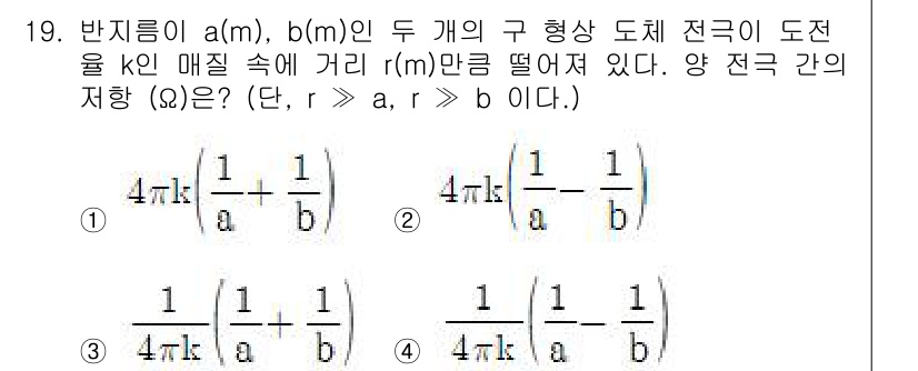 전기기사_필기 2020년 19번 - 이 문제에서는 두 개의 구형 도체에서 떨어진 거리에 따른 전기적 저항을 ... 에 관한 핵심 기출문제