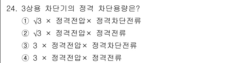 전기기사_필기 2020년 24번 - 3상용 차단기의 정격 차단용량은 \(\sqrt{3}\)과 정격전압, 정격... 에 관한 핵심 기출문제