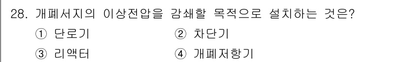 전기기사_필기 2020년 28번 - 이 문제에서 '개폐서지'의 이상전압을 감쇄하는 목적은 전기 설비의 안전성... 에 관한 핵심 기출문제