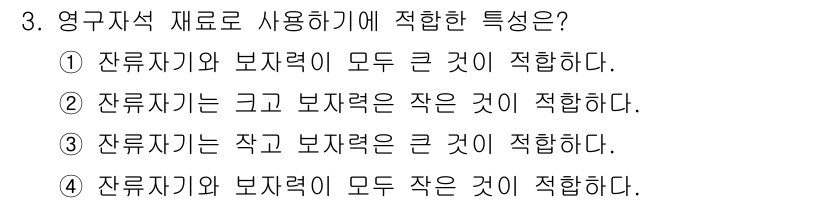전기기사_필기 2020년 3번 - 잔류자기와 보자력을 모두 큰 것이 적합한 이유는 영구자석의 성질에서 비롯... 에 관한 핵심 기출문제