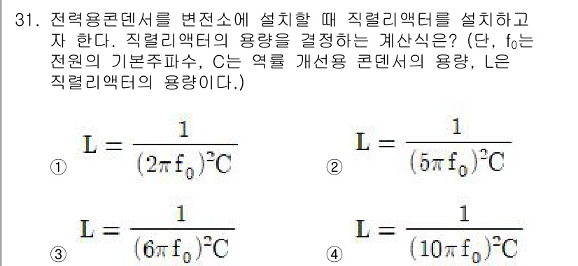 전기기사_필기 2020년 31번 - 주어진 문제에서 직렬 리액터의 용량은 전력용 콘덴서를 변전소에 설치할 때... 에 관한 핵심 기출문제