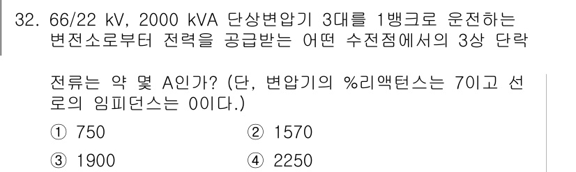 전기기사_필기 2020년 32번 - 주어진 문제에서 변압기의 용량은 2000 kVA이고, 3상 시스템에서 전... 에 관한 핵심 기출문제
