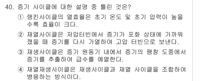전기기사_필기 2020년 40번 - 정답인 '2'는 재열사이클의 정의를 정확히 설명하고 있습니다. 재열사이클... 에 관한 핵심 기출문제