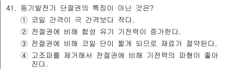 전기기사_필기 2020년 41번 - 전기발전기의 단절권에서 중요한 특징 중 하나는 코일 간격이 커질수록 유기... 에 관한 핵심 기출문제
