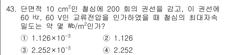 전기기사_필기 2020년 43번 - 주어진 문제는 전자기 유도 법칙을 활용한 최대 자속 밀도 계산을 요구합니... 에 관한 핵심 기출문제