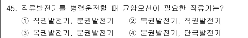 전기기사_필기 2020년 45번 - 직류발전기를 병렬운전할 때는 부하의 편차를 최소화하고 안정적인 전력을 공... 에 관한 핵심 기출문제