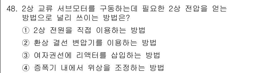 전기기사_필기 2020년 48번 - 2상 교류 서브모터를 구동하기 위해서는 2상 전압을 획득해야 하며, 이를... 에 관한 핵심 기출문제