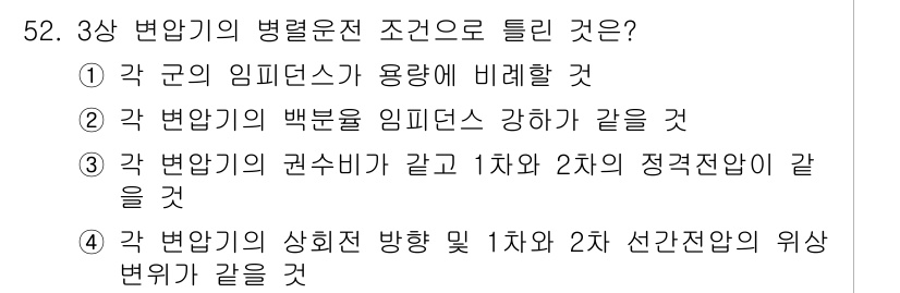 전기기사_필기 2020년 52번 - 3상 변압기의 병렬 운전 조건은 각 변압기의 임피던스가 서로 비례해야 하... 에 관한 핵심 기출문제