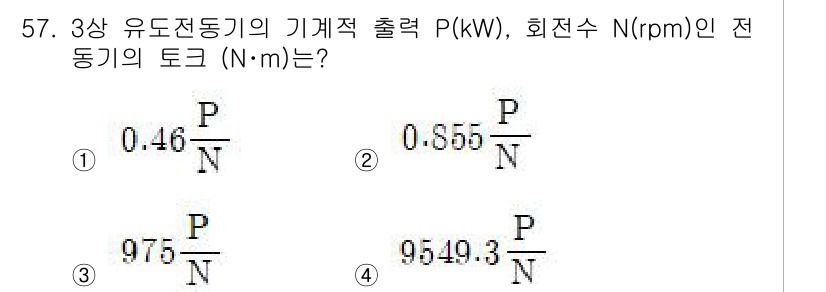 전기기사_필기 2020년 57번 - 3상 유도 전동기의 토크는 다음과 같은 공식을 이용하여 계산할 수 있습니... 에 관한 핵심 기출문제