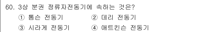전기기사_필기 2020년 60번 - 3상 분권 정류자 전동기는 시라게 전동기입니다. 이 전동기는 3상 전원에... 에 관한 핵심 기출문제